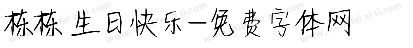 栋栋 生日快乐字体转换